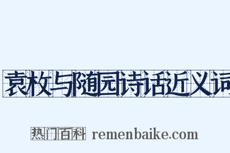 袁枚与随园诗话近义词是什么意思的图片